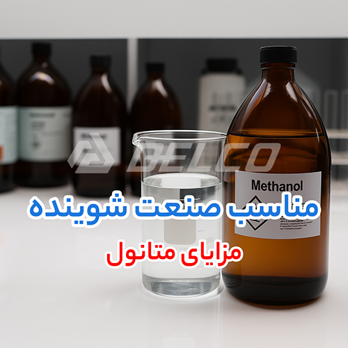 مزایای متانول